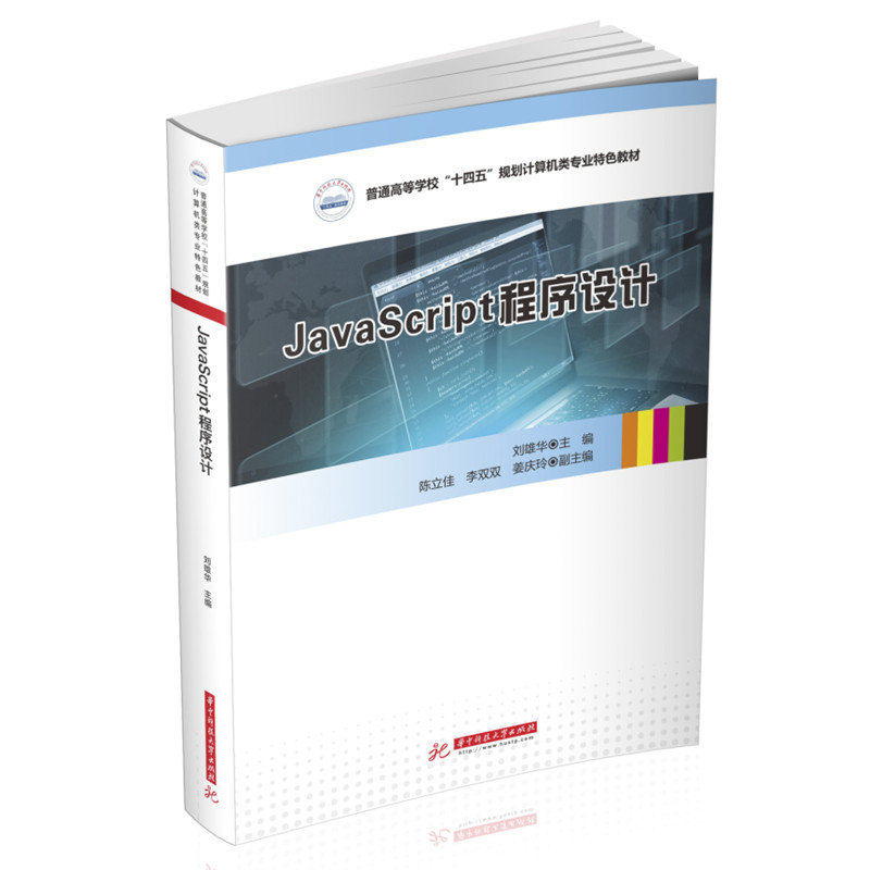 JavaScript程序设计 零基础入门教程 前端开发实战 代码实例详解 网页交互设计 9787568080507