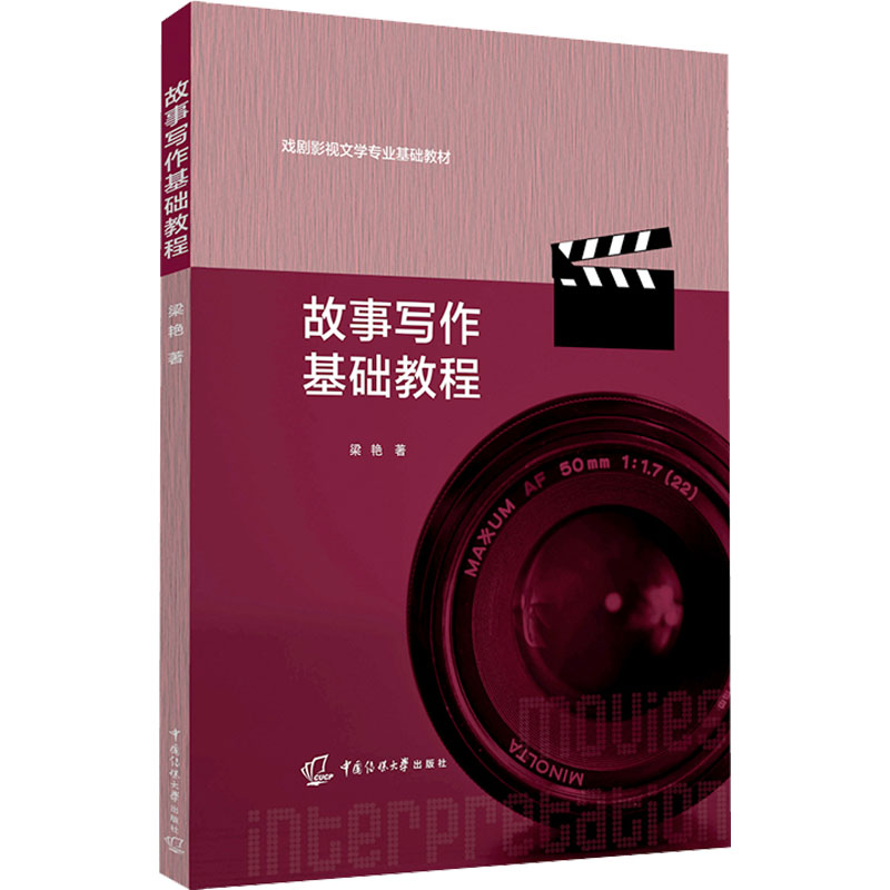 故事写作基础教程 新手入门 快速掌握 经典案例 实战训练 创意构思 写作模板 情节设计 人物塑造 逻辑清晰 文笔提升9787565733123