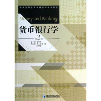 货币银行学(第2版) 系统讲解 案例分析 实用工具 考点解析 理论实践 专业知识 经典教材9787509626337