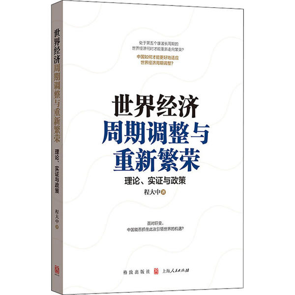 世界经济周期调整与重新繁荣:理论、实与政策 经济周期理论 全球经济趋势 实分析 政策解读 经济复苏 学术价值 9787543230828