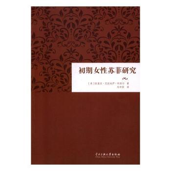正版包邮 初期女苏菲研究 (美)拉基亚·艾拉汝伊·科奈尔著 9787566012357 中央民族大学出版社