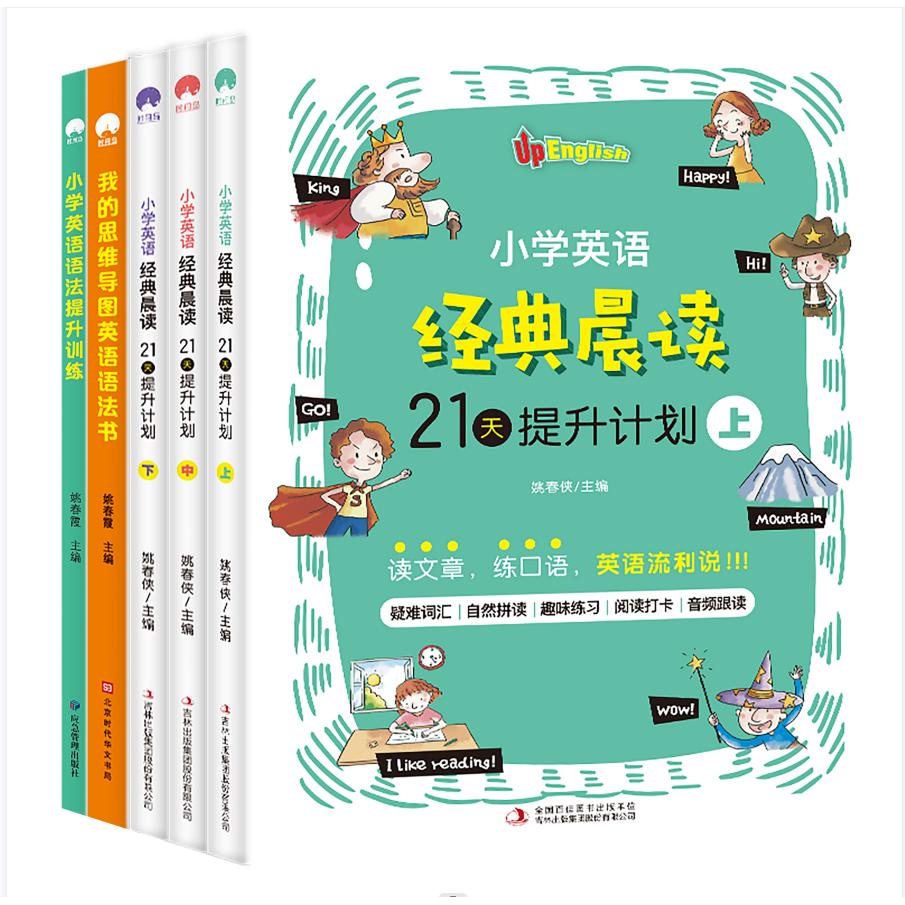 正版包邮 小学生英语经典晨读+小学生英语语法提升训练+我的思维导图英语语法书(塑封全5册) 姚春侠 9787569941791