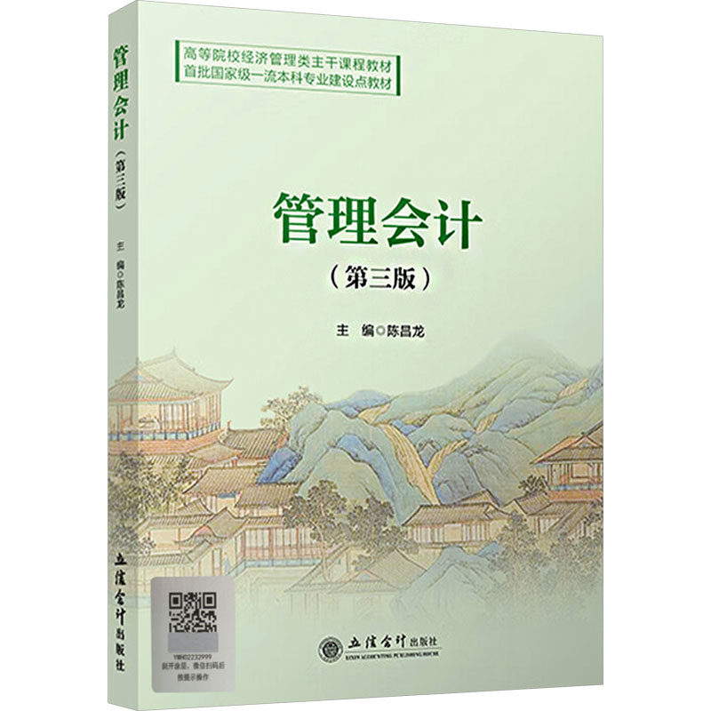 管理会计(第三版) 系统讲解 实战案例 第三版更新 全彩图解 财务决策 成本控制 预算管理 数据分析9787542978912