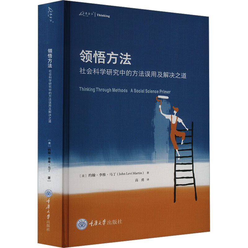 正版包邮 领悟方法 社会科学研究中的方法误用及解决之道 (美)约翰·李维·马丁 著 高勇 译 9787568922661 重庆大学出版社