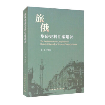 旅俄华侨史料汇编增补 历史研究珍贵史料 新增文献填补空白 机构编纂 华侨后代家族溯源 ISBN9787520385190