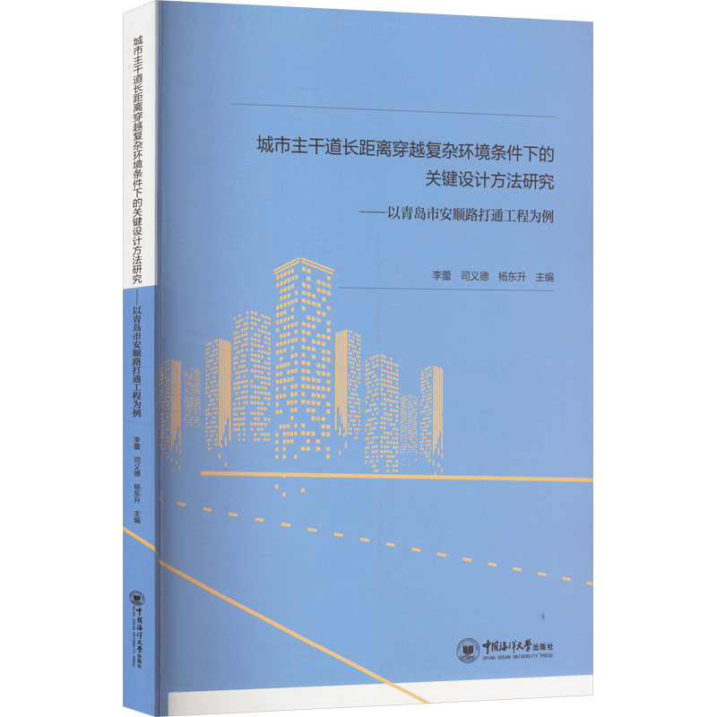 城市主干道长距离穿越复杂环境条件下的关键设计方法研究以青岛市安顺路打通工程为例 关键设计方法9787567039186