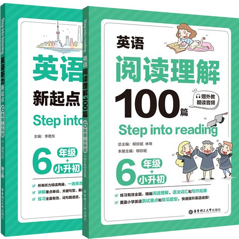 正版包邮 听力新起点+阅读理解100篇（6年级）共2册 编者:柳珍妮|责编:王心怡|总主编:柳珍妮//林琴 9787562861287 华东理工大学