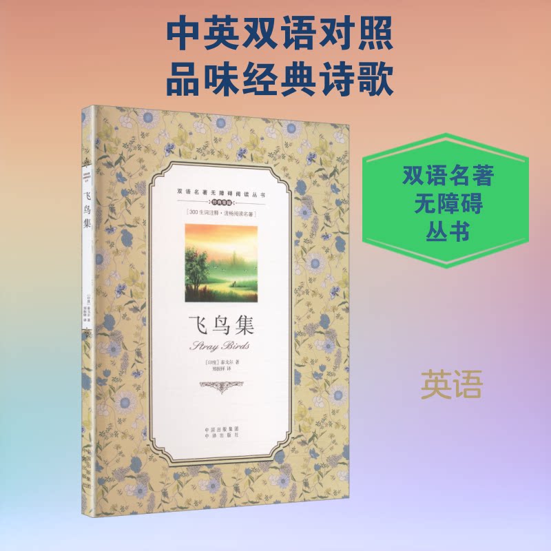 正版包邮 (双语名著无障碍阅读丛书)飞鸟集 (英)泰戈尔 著 著 郑振铎 译 译 9787500152736 中译出版社
