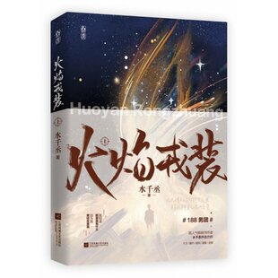 正版包邮 火焰戎装-上 水千丞 9787559459794 江苏凤凰文艺出版社