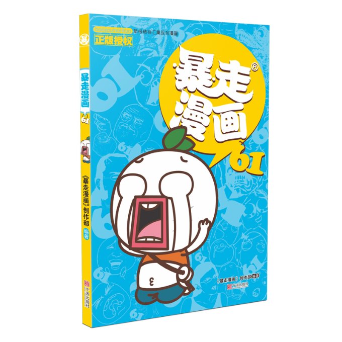 正版包邮 暴走漫画(61) 编者:暴走漫画创作部|责编:朱璐艳 9787552637106 宁波