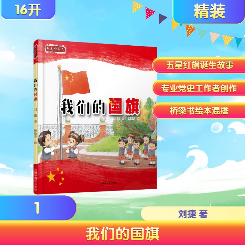 我们的国旗-我是中国人 国旗知识科普 爱国主义教育 民族精神培养 亲子阅读 图文并茂 精美插图 学校教材 9787507230628