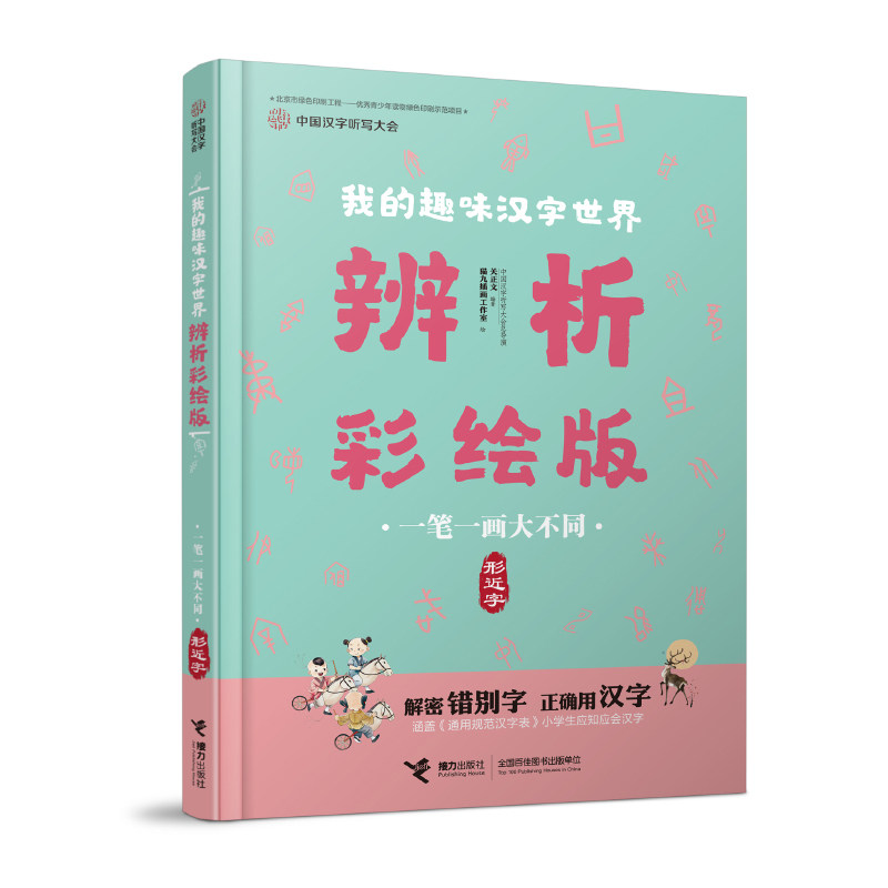 正版包邮 中国汉字听写大会.我的趣味汉字世界:辨析彩绘版&bull;多音多义要记牢 多音字
