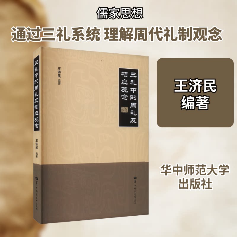 正版包邮 三礼中的周礼及相应观念 王济民编著 著 王济民 编 9787576902112 华中师范大学出版社