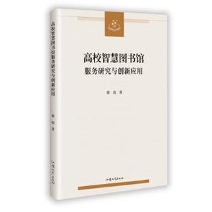 正版包邮 高校智慧图书馆服务研究与创新应用 蒋南著 9787565856372 汕头大学出版社