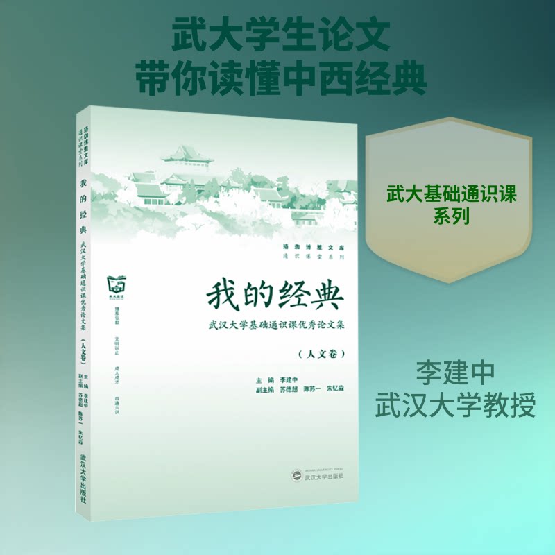 我的经典:武汉大学基础通识课集(人文卷) 武大人文 通识课集 人文经典 学术精选 学生读物 9787307255074