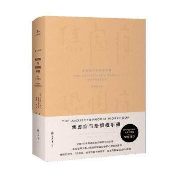 焦虑症与恐惧症手册 原书第7版 心理学经典7版 解决社交/焦虑 附评估量表 9787568942089