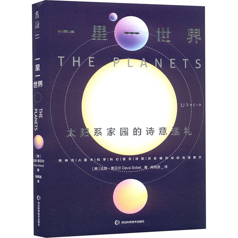 一星一世界：太阳系家园的诗意巡礼 天文科普 科学启蒙 儿童启蒙 成人科普 太阳系知识 宇宙探索9787571721237