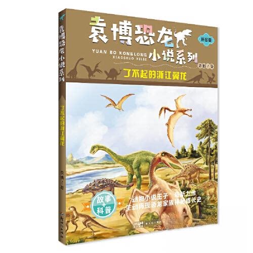 了不起的浙江翼龙 儿童科普书 古生物图鉴 趣味故事集 科学探秘法 浙江质史前生物史 恐龙知识解9787558331800