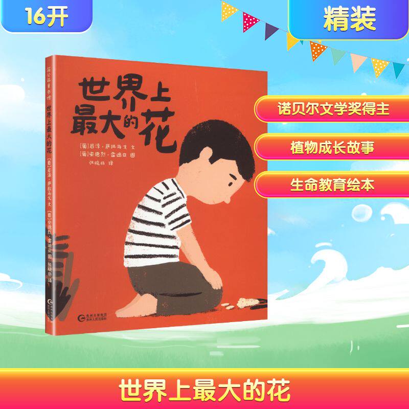正版包邮 大的花(精) (葡)若泽·萨拉马戈 文 著 张晓非 译 译 (葡)安德烈·雷迪亚 图 绘 9787221143785 贵州人民出版社