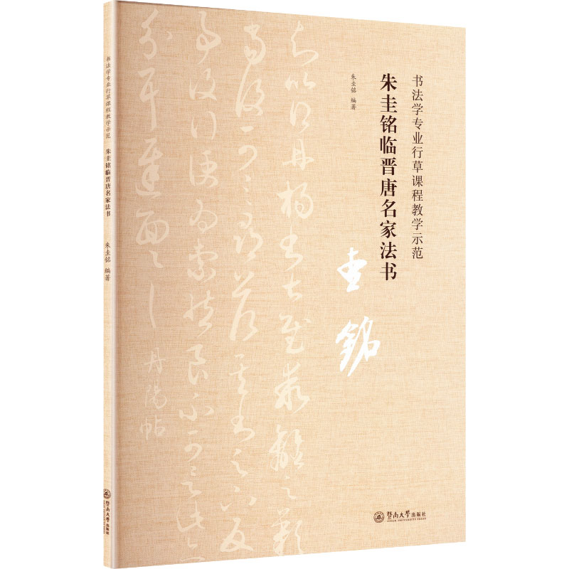 正版包邮 书法学专业行草课程教学示范 朱圭铭编著 9787566840080 暨南大学出版社