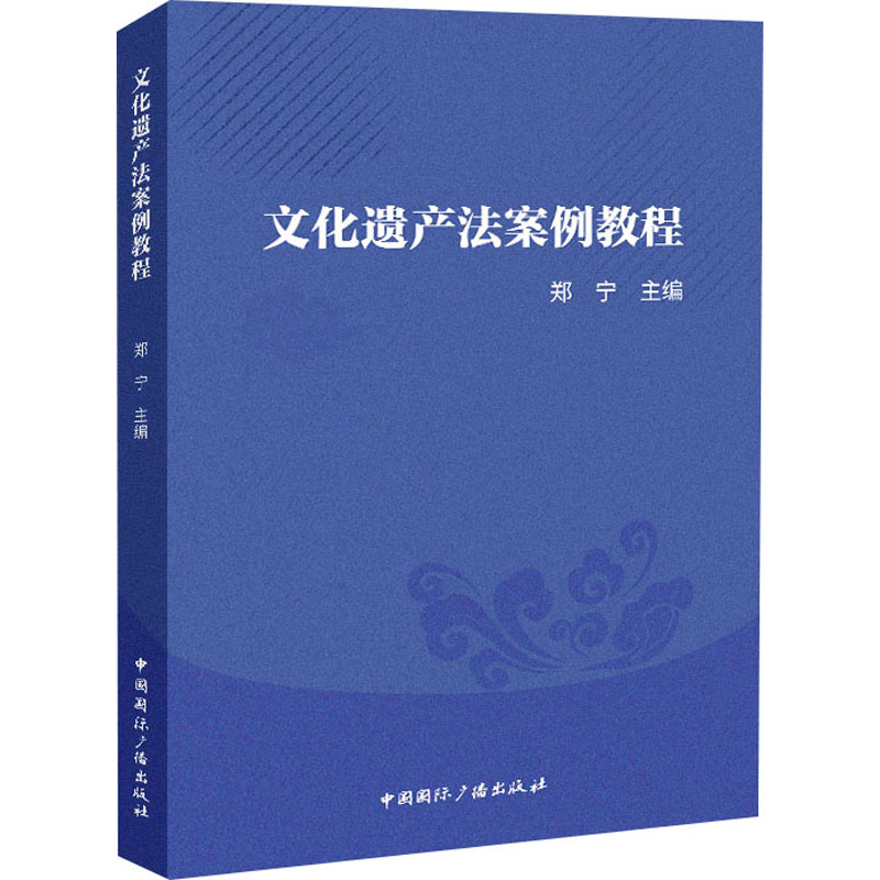 文化遗产法案例教程 案例分析 法律实务 条文解读 实务操作 经典案例 司法案例 法律文书 法律应用9787507857405