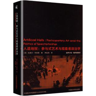9787550333499 社 参与式 克莱尔·肖普著 林宏涛 英 人造地狱 艺术与观看者政治学 中国美术学院出版 正版 译 包邮