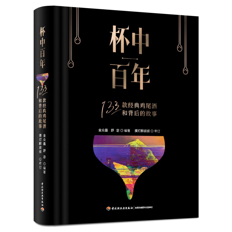 杯中:133款经典鸡尾酒和背后的故事(精装) 经典酒谱 专业解析 精装版本 全彩印刷 工艺解析 经典配方 133款详解9787518439928