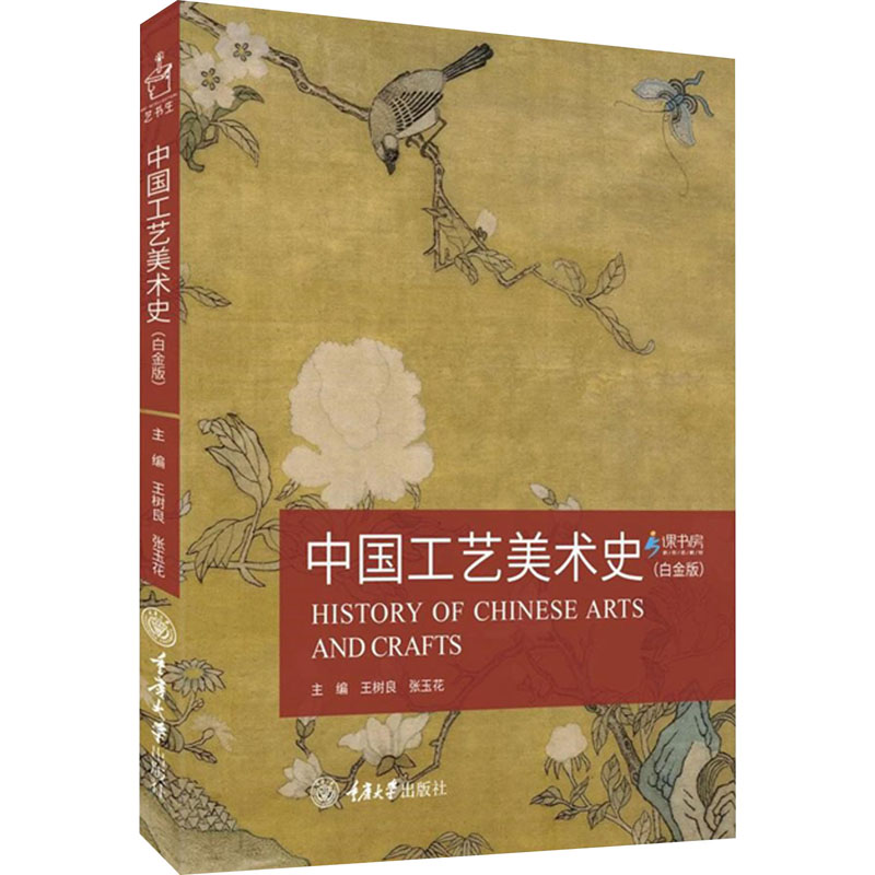 中国工艺美术史(白金版) 历史脉络 经典案例 解读 全彩插图 提升审美 艺术鉴赏 工艺传承9787568935326
