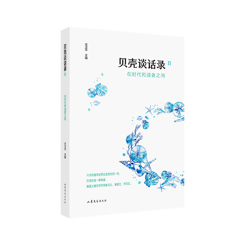 贝壳谈话录 海洋文化故事 自然观察笔记 贝壳艺术赏析 海洋生态对话 自然美学思考 民俗风情记录 文化传承访谈 9787532976126