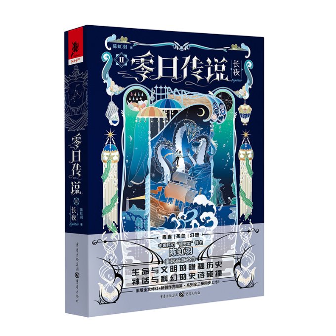 零日传说II长夜 悬疑剧情 科幻冒险 角色成长 全彩插图 精装收藏 经典故事 深度解析 烧脑谜题 剧情反转 世界观构建9787229172282