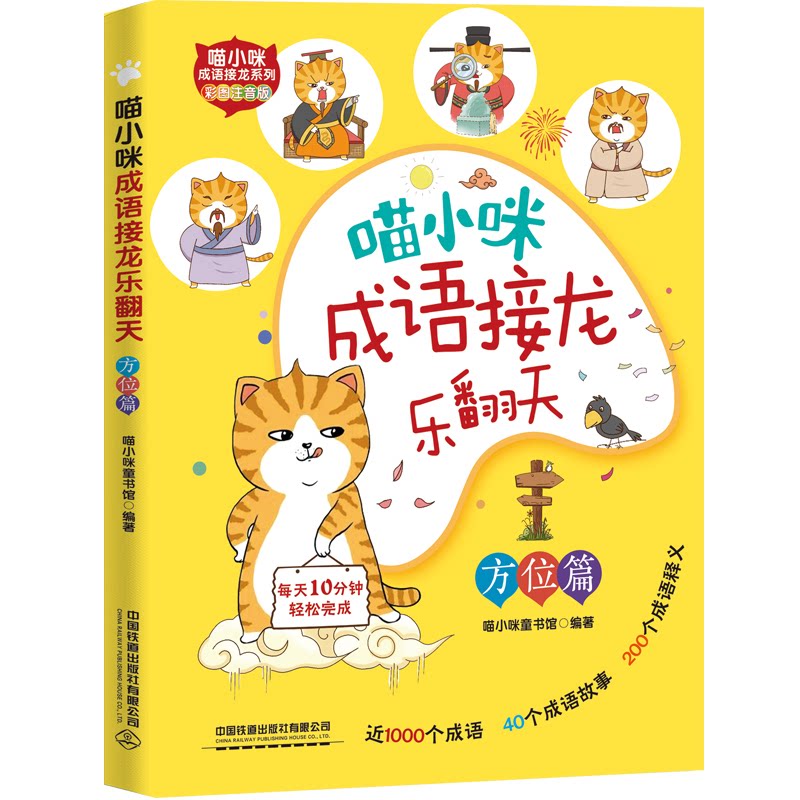 喵小咪成语接龙乐翻天 方位篇 喵小咪成语接龙 方位篇趣味学 全彩插图儿童书 亲子互动提升词汇 儿童启蒙读物 9787113294960