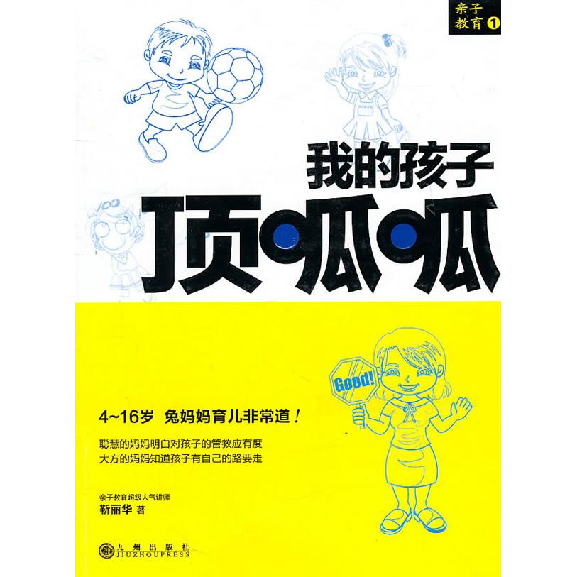 我的孩子顶呱呱(4-16岁兔妈妈育儿道) 4-16岁育儿指南 兔妈妈育儿经验 孩子成长方法 家庭教育宝典 育儿道 9787510809217