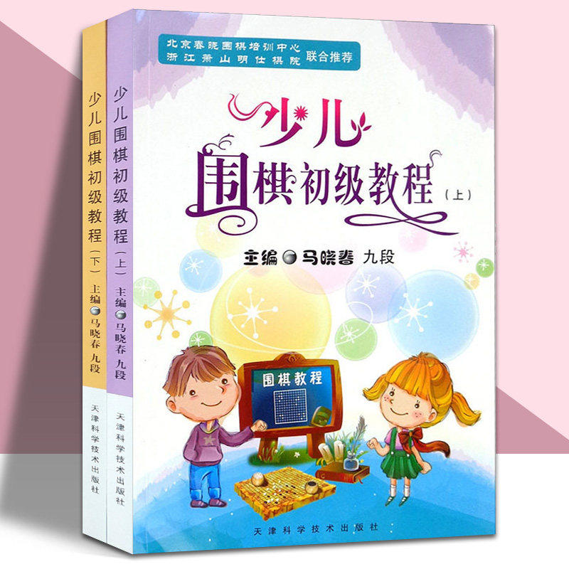 少儿围棋初级教程(上 下) 少儿围棋教程 初级入门教材 上下册套装 零基础启蒙 图解教学 名师编写 实战技巧 9787530851920
