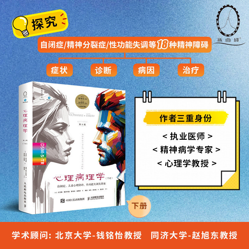 心理病理学(第8版,下册) 解决焦虑抑郁情绪障碍 家庭心理辅导 临床案例分析 9787115677983