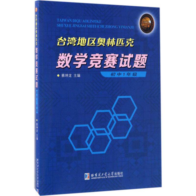 正版包邮 台湾地区奥林匹克数学竞赛试题 蔡坤龙 主编 著 9787560361598 哈尔滨工业大学出版社