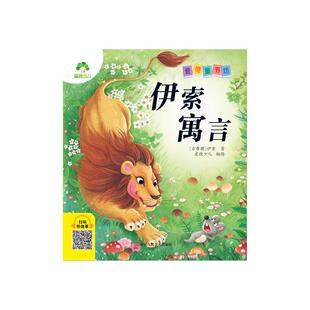 正版包邮 伊索寓言 (古希腊)伊索 著 爱德少儿 绘 9787575101554 浙江人民美术出版社