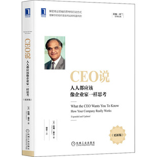 正版包邮 CEO说 人人都应该像企业家一样思考(更新版) (美)拉姆·查兰 9787111663836 机械工业出版社
