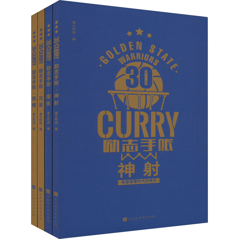 30 CURRY 励志手账(全4册) CURRY 励志手账(全4册) 学生手账 职场效率提升 精美排版设计 励志语录集 CURRY9787569946833