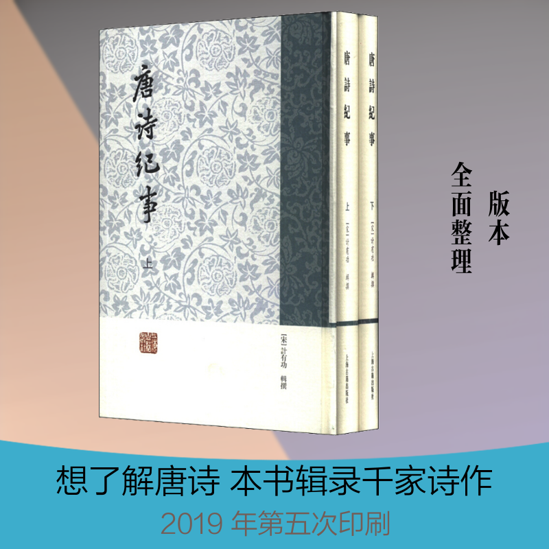 唐诗纪事(2册) 唐诗纪事两册 宋代计有功编撰 唐诗文献汇编 诗词本事详解 文学经典赏析 古典文学读物 唐诗研究 9787532569281