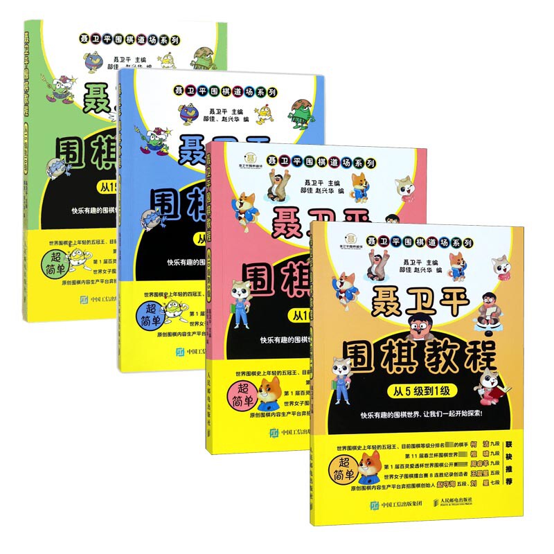 聂卫平围棋教程全套4本（从入门到1级） 入门到1级 全套4本 系统 名师指导 实战案例 提升棋力 围棋启蒙9787115467782