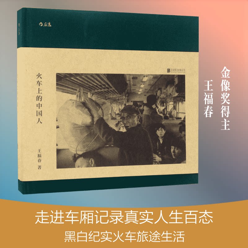 火车上的中国人 春运纪实故事 火车旅行见闻 时代变迁记录 普通人生活百态 社会观察视角 人文关怀叙事 9787559601940