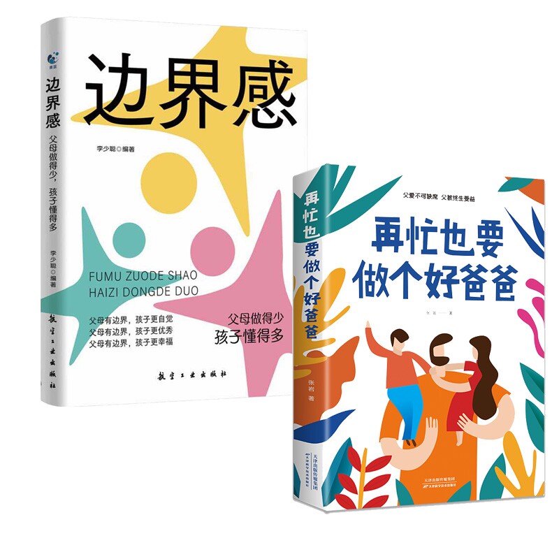 正版包邮 【2册】边界感+再忙也要做个好爸爸 李少聪, 编著 9787516537886 航空工业