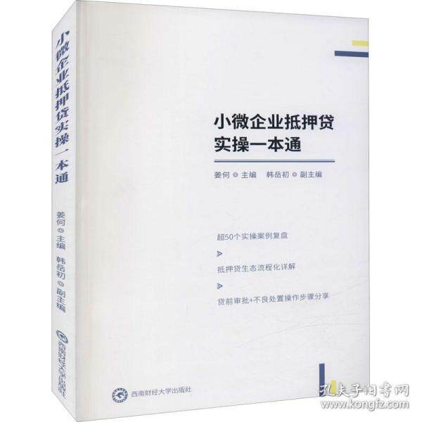 小微企业抵押贷实一本通 商业贸易 小微企业抵押贷 贷款申请指南 流程详解 材料清单 条件分析 风险规避 政策解读 9787550451841