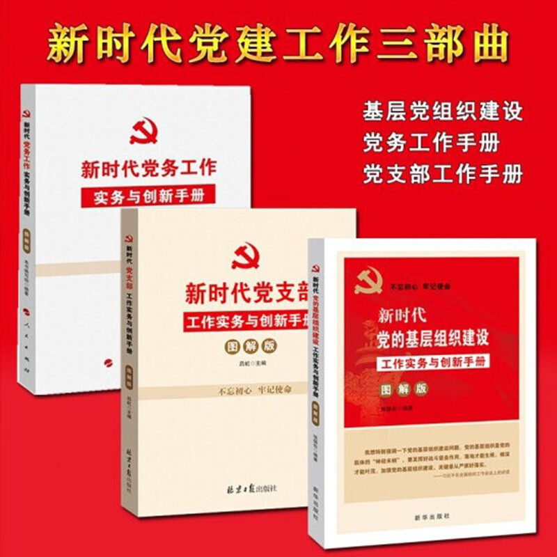 正版 全套3册 新时代党务工作实务与创新手册+新时代党支部工作实务与创新手册+新时代党的基层组织建设工作实务与创新手册图解版