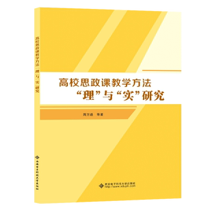 正版包邮 高校思政课教学方法“理”与“实”研究 周方遒, 等著 9787560675930 西安电子科技大学出版社