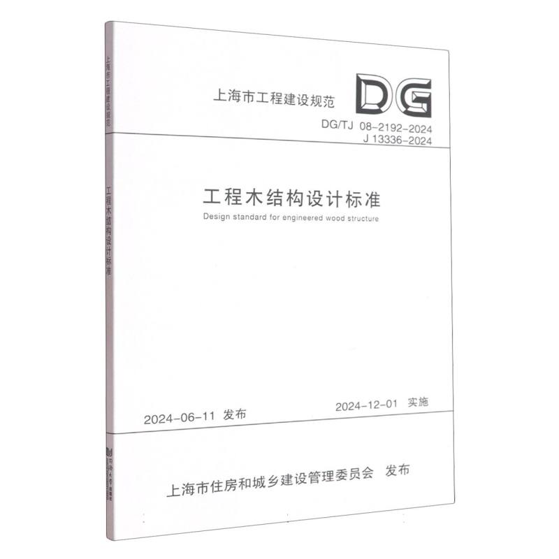 工程木结构设计标准(上海市工程建设规范) 建筑从业者 学生教材 专业解析 规范解读9787576515275