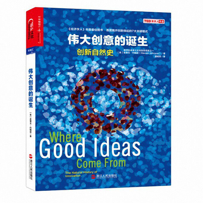 正版包邮 伟大创意的诞生(创新自然史) (美)史蒂文&middot;约翰逊|译者:盛杨燕 9787213060755 浙江人民