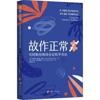 故作正常 : 与阿斯伯格综合征和平共处 阿斯伯格综合征 相处指南 行为解析 家长 教育方法 心理支持 实用技巧 9787508095257