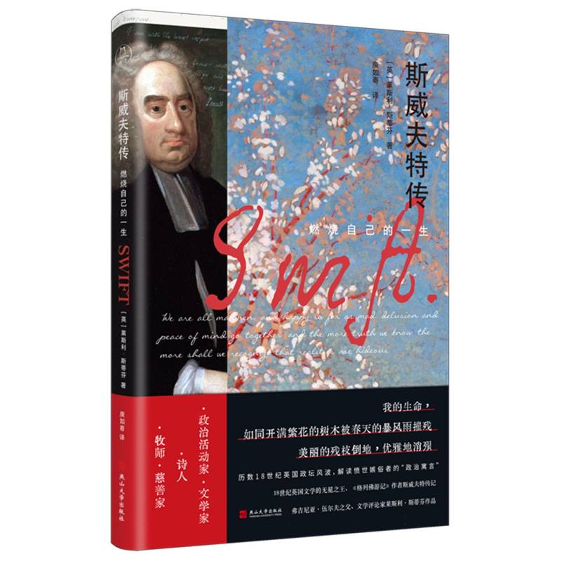 斯威夫特传:燃烧自己的一生 《格列游记》作者传记 青少年文学启蒙 励志人生故事 精美彩图版 ISBN9787576109498