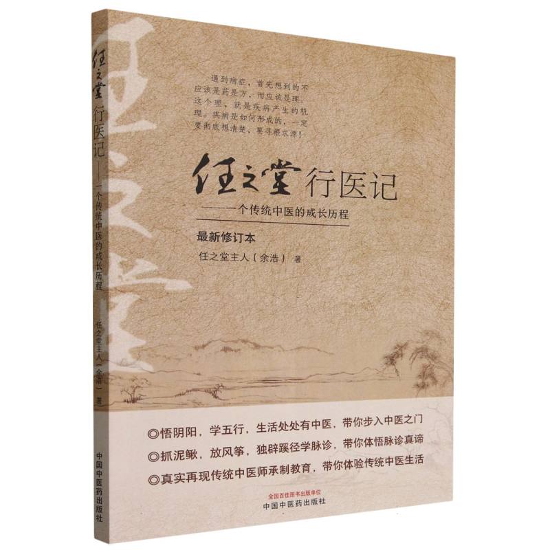 正版包邮 任之堂行医记--一个传统中医的成长历程(修订本) 余浩|责编:米齐悦 9787513282734 中国医